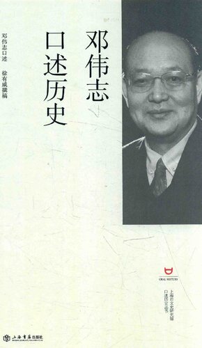 邓伟志口述历史