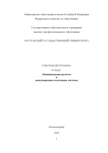Межбанковские расчеты и международные платежные системы: Рабочая программа по курсу