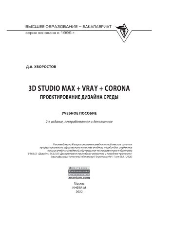 3D Studio Max + VRay + Corona. Проектирование дизайна среды