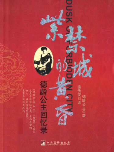 紫禁城的黄昏：德龄公主回忆录