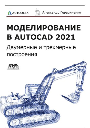 Моделирование в AutoCAD 2021: двумерные и трехмерные построения