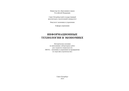Информационные технологии в экономике: Методические указания по выполнению лабораторных работ
