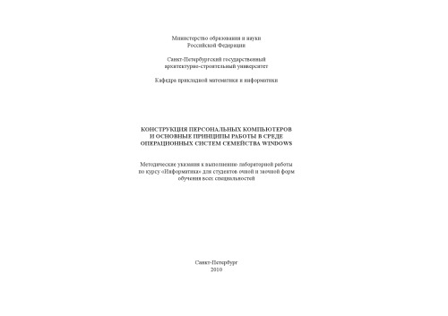 Конструкция персональных компьютеров и основные принципы работы в среде операционных систем семейства Windows: Методические указания к выполнению лабораторной работы по курсу ''Информатика''