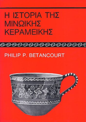 Η ΙΣΤΟΡΙΑ ΤΗΣ ΜΙΝΩΙΚΗΣ ΚΕΡΑΜΕΙΚΗΣ