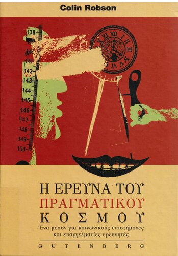 Η έρευνα του πραγματικού κόσμου ένα μέσον για κοινωνικούς επιστήμονες και επαγγελματίες ερευνητές