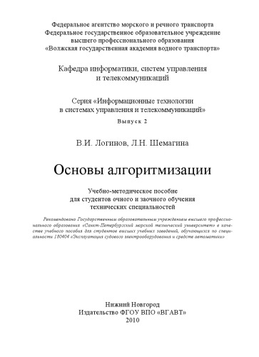 Основы алгоритмизации: Учебно-методическое пособие