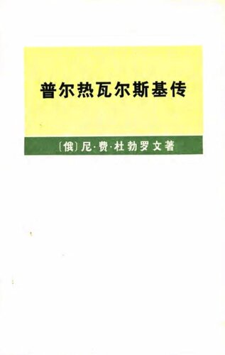 普尔热瓦尔斯基传