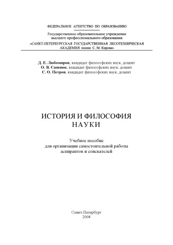 История и философия науки: Учебное пособие для организации самостоятельной работы аспирантов и соискателей