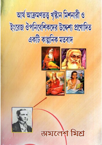 Arjo Akromon Tottwo (আর্য আক্রমণ তত্ত্ব)