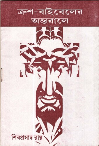 Cross-Bible er antorale (ক্রশ-বাইবেলের অন্তরালে)