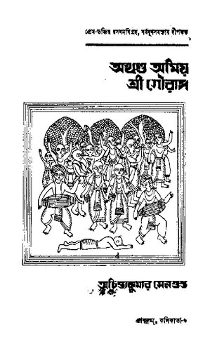 Akhando Amiyo Shri Gourango -2(অখণ্ড অমিয় শ্রী গৌরাঙ্গ, দ্বিতীয় খণ্ড)