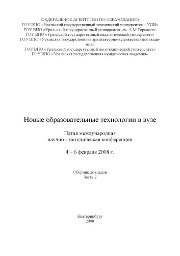 Новые образовательные технологии в вузе: Сборник материалов пятой международной научно-методической конференции. Часть 2 (Екатеринбург, 4-6 февраля 2008 г.)