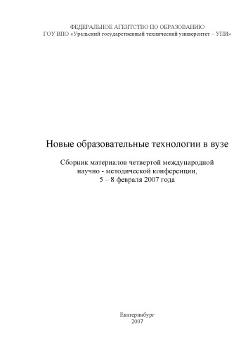 Новые образовательные технологии в вузе: Сборник материалов четвертой международной научно-методической конференции (Екатеринбург, 5-8 февраля 2007 г.)