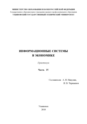 Информационные системы в экономике. Практикум. Часть IV: Методические указания