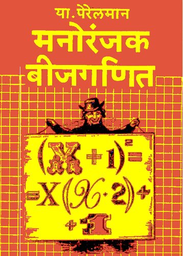 मनोरंजक बीजगणित (Algebra Can Be Fun)