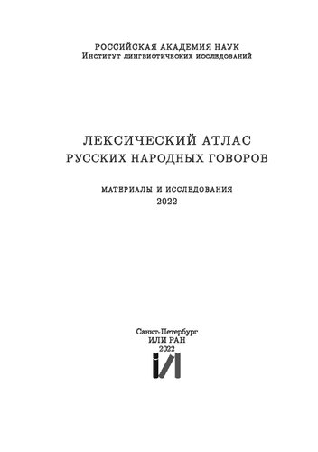 Лексический атлас русских народных говоров (Материалы и исследования) 2022