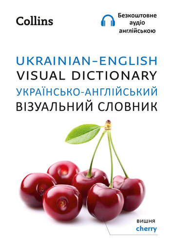 Ukrainian – English Visual Dictionary – Українсько-англійський візуальний словник (Collins Visual Dictionary)