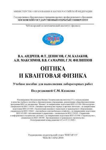 Оптика и квантовая физика: Учебное пособие для выполнения лабораторных работ