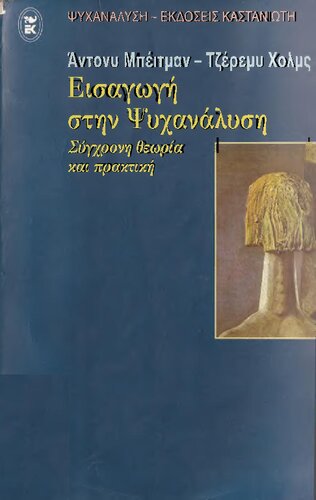 ΕΙΣΑΓΩΓΗ ΣΤΗΝ ΨΥΧΑΝΑΛΥΣΗ ΣΥΓΧΡΟΝΗ ΘΕΩΡΙΑ ΚΑΙ ΠΡΑΚΤΙΚΗ