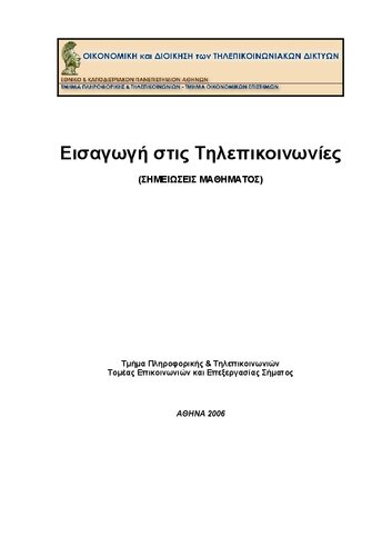 Εισαγωγή στις Τηλεπικοινωνίες