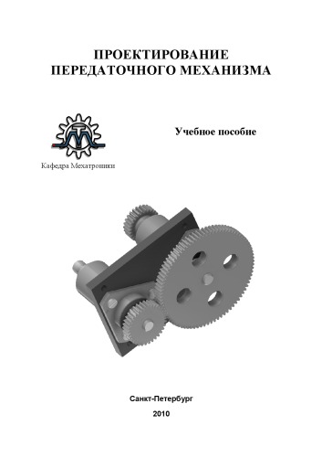 Проектирование передаточного механизма: Учебное пособие