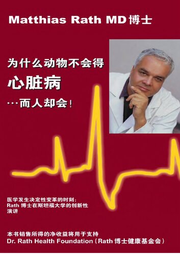 为什么动物不会心脏病发作而人却会（中文版），作者：Dr. Matthias Rath - Why Animals Dont Get Heart Attack But People Do ( Chinese Edition ) by Matthias Rath
