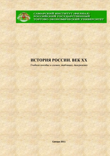 История России. Век XX: Учебное пособие в схемах, таблицах, диаграммах
