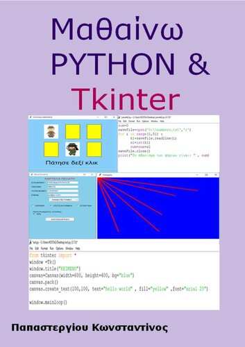 Μαθαίνω Python & Tkinter