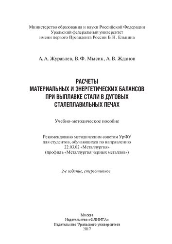 Расчеты материальных и энергетических балансов при выплавке стали в дуговых сталеплавильных печах: учебно-методическое пособие : для студентов, обучающихся по направлению 22.03.02 "Металлургия" (профиль ("Металлургия черных металлов")