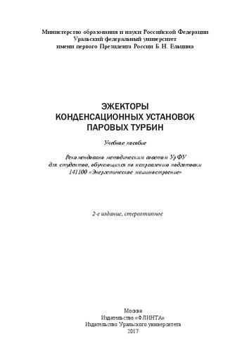 Эжекторы конденсационных установок паровых турбин: учебное пособие для студентов, обучающихся по направлению подготовки 141100 "Энергетическое машиностроение"