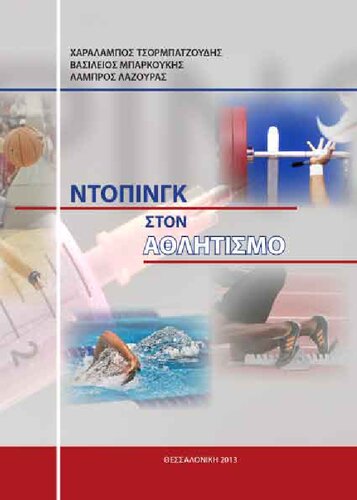 ΝΤΟΠΙΝΓΚ ΣΤΟΝ ΑΘΛΗΤΙΣΜΟ