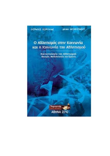 Ο ΑΘΛΗΤΙΣΜΟΣ ΣΤΗΝ ΚΟΙΝΩΝΙΑ ΚΑΙ Η ΚΟΙΝΩΝΙΑ ΤΟΥ ΑΘΛΗΤΙΣΜΟΥ