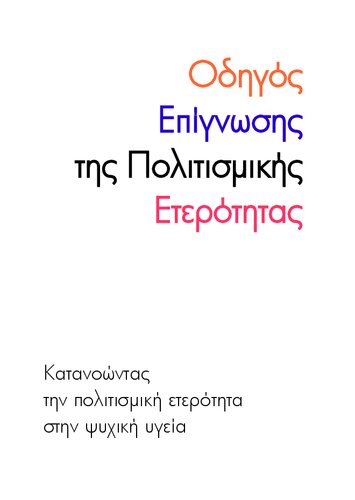 Οδηγός επίγνωσης της πολιτισμικής ετερότητας