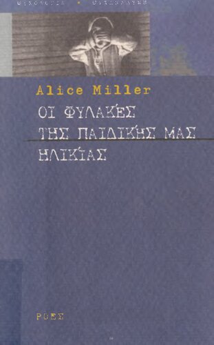 ΟΙ ΦΥΛΑΚΕΣ ΤΗΣ ΠΑΙΔΙΚΗΣ ΜΑΣ ΗΛΙΚΙΑΣ Ή ΤΟ ΔΡΑΜΑ ΤΟΥ ΠΡΟΙΚΙΣΜΕΝΟΥ ΠΑΙΔΙΟΥ