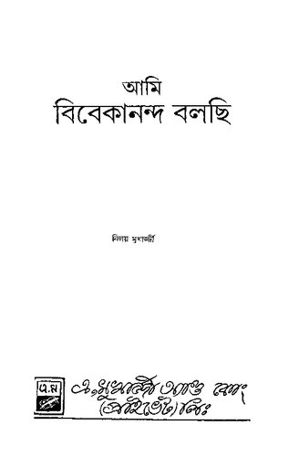 Ami Vivekananda Bolchi (আমি বিবেকানন্দ বলছি)
