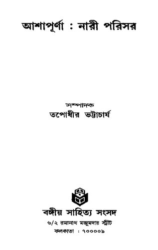 Ashapurna Nari Parisar (আশাপূর্ণাঃ নারী পরিসর)