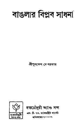 Banglar Biplab Sadhana (বাংলার বিপ্লব সাধনা)