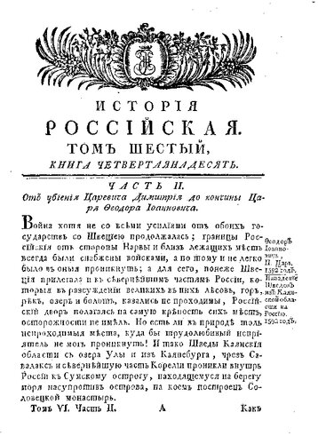 История Российская от древнейших времен. Том VI. Часть 2