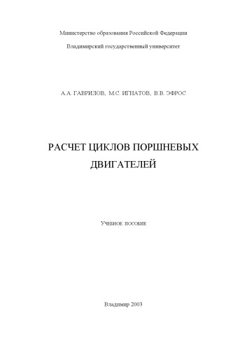 Расчет циклов поршневых двигателей: Учебное пособие