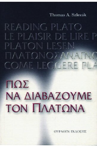 Πώς να διαβάζουμε τον Πλάτωνα