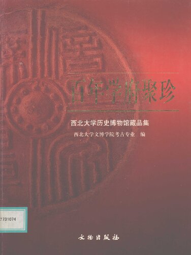 百年学府聚珍: 西北大学历史博物馆藏品选
