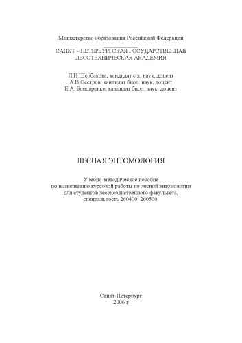 Лесная энтомология: Учебно-методическое пособие по выполнению курсовой работы