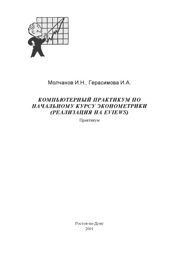 Компьютерный практикум по начальному курсу эконометрики (реализация на Eviews)
