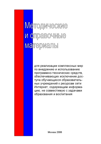 Методические и справочные материалы для реализации комплексных мер по внедрению и использованию программно-технических средств, обеспечивающих исключение доступа обучающихся образовательных учреждений к ресурсам сети Интернет, содержащим информацию, не совместимую с задачами образования и воспитания