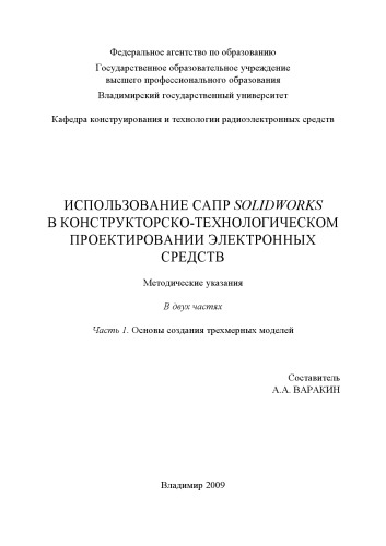 Использование САПР SolidWorks в конструкторско-технологическом проектировании электронных средств: Методические указания. В 2 ч. Ч. 1. Основы создания трехмерных моделей