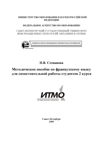 Методическое пособие по французскому языку для самостоятельной работы студентов 2 курса