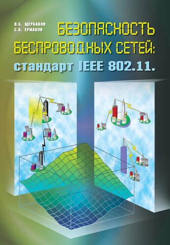 Безопасность беспроводный сетей: стандарт IEEE 802.11