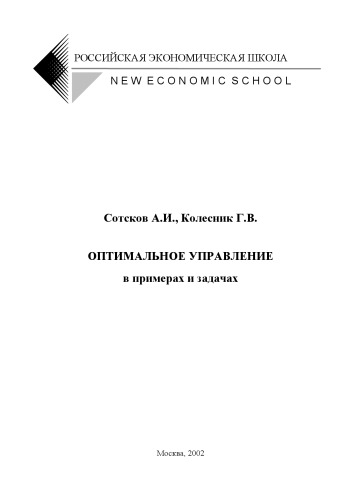 Оптимальное управление в примерах и задачах: Учебное пособие