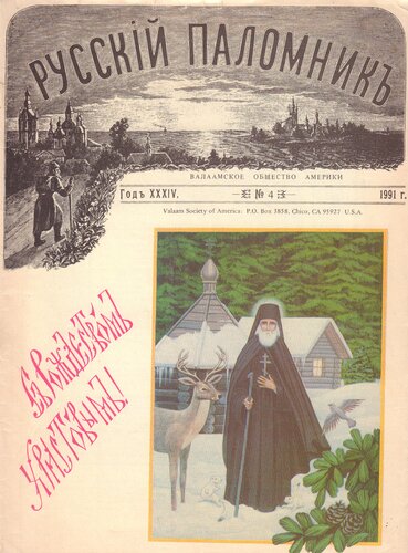 Русскiй паломникъ. Илл. еженед. журнал для религиозно-нравственного чтения
