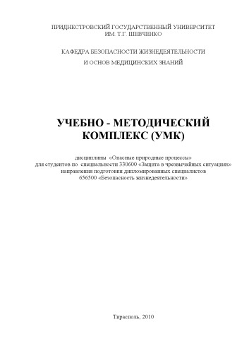 Опасные природные процессы: Учебно-методический комплекс для студентов по специальности 330600 ''Защита в чрезвычайных ситуациях''
